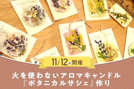 【ロイヤルメンバー様限定イベント】11/12（水）開催♪火を使わないアロマキャンドル『ボタニカルサシェ』作り