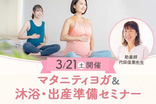 【マタニティ対象】東京開催3/21（土）マタニティヨガ＆出産準備セミナー