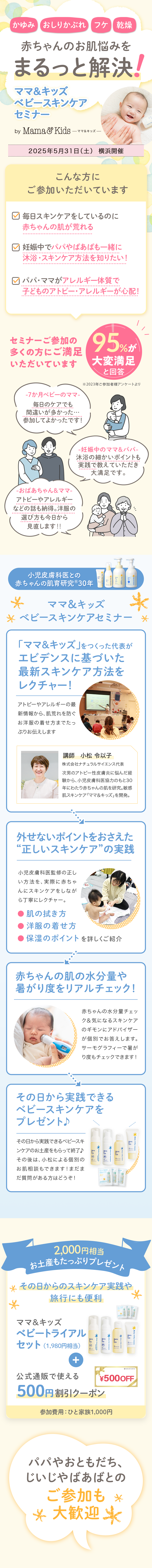 【横浜開催!5/31(土)】<赤ちゃんの肌トラブルを防ぐ!>一生モノの肌を育てる「ベビースキンケアセミナー」