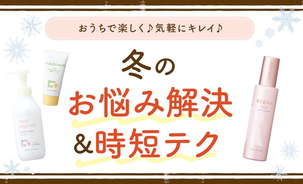冬のお悩み解決&時短テク