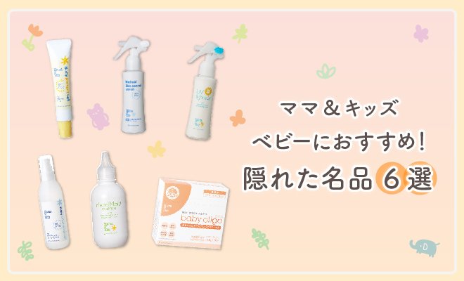 【ママ＆キッズ】赤ちゃんのおしりやお口まわり専用品も！「あったらいいな」を叶える隠れた名品をご紹介