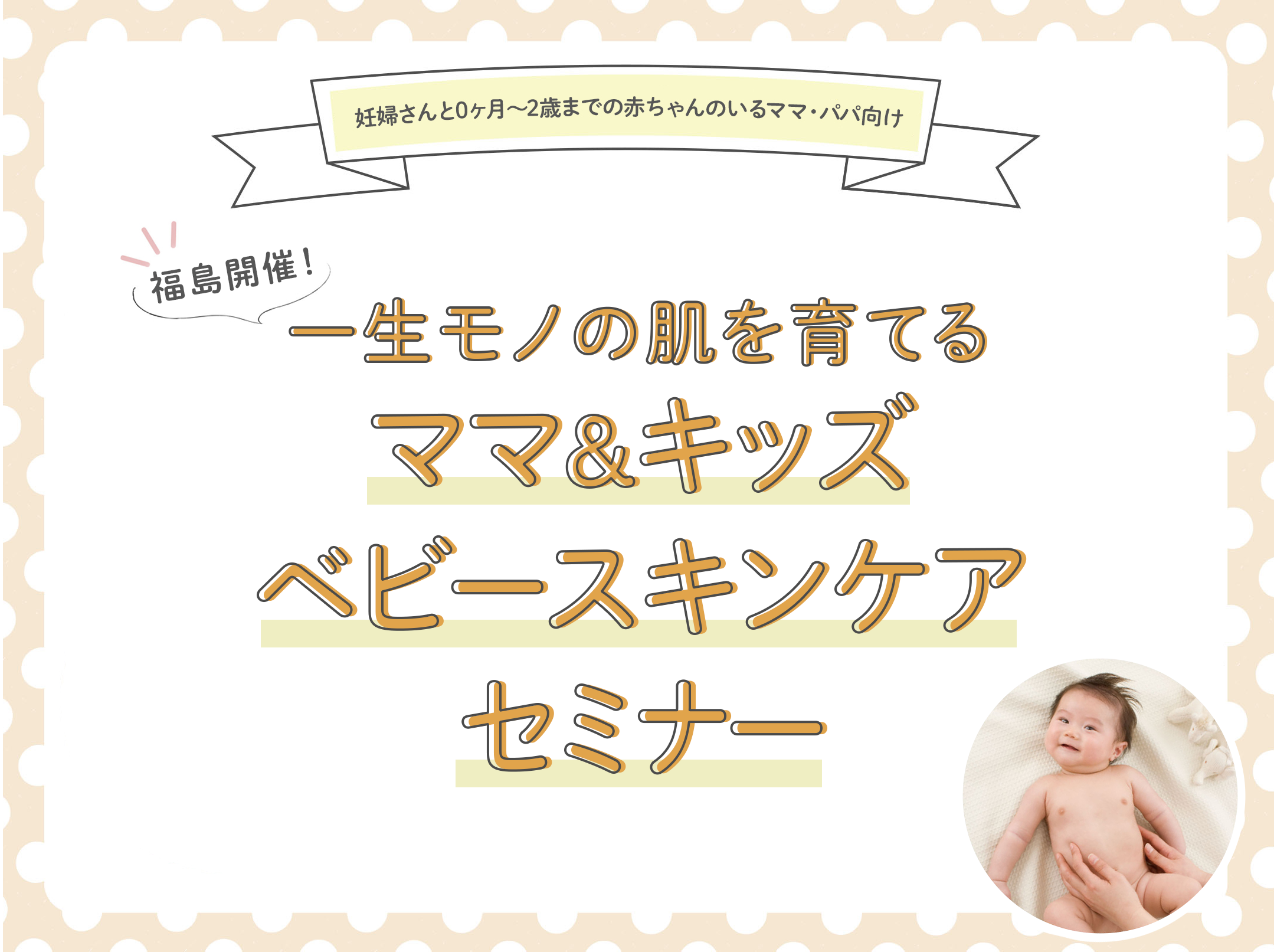 【9/14(土)郡山市 小児科クリニックで開催！】一生モノの肌を育てる「ベビースキンケアセミナー」in福島