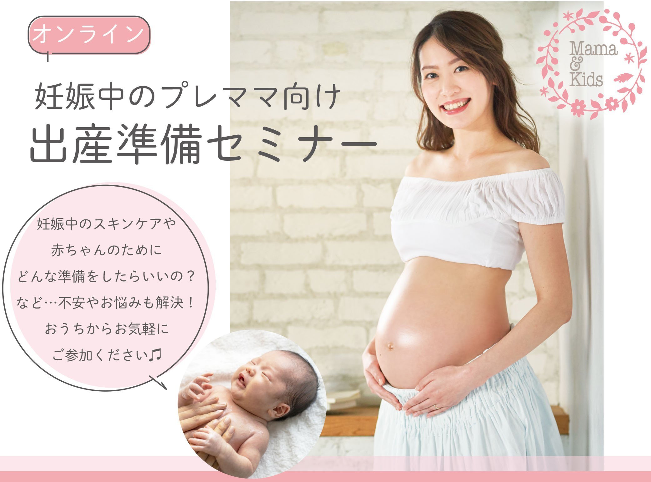 【妊娠中のプレママ向けオンラインセミナー】8月8日(木)開催　出産準備セミナー