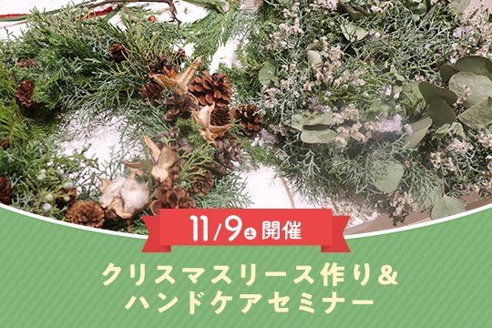 【東京開催】11/9（土）クリスマスリース作り＆ハンドケアセミナーinナチュラルファクトリー東京