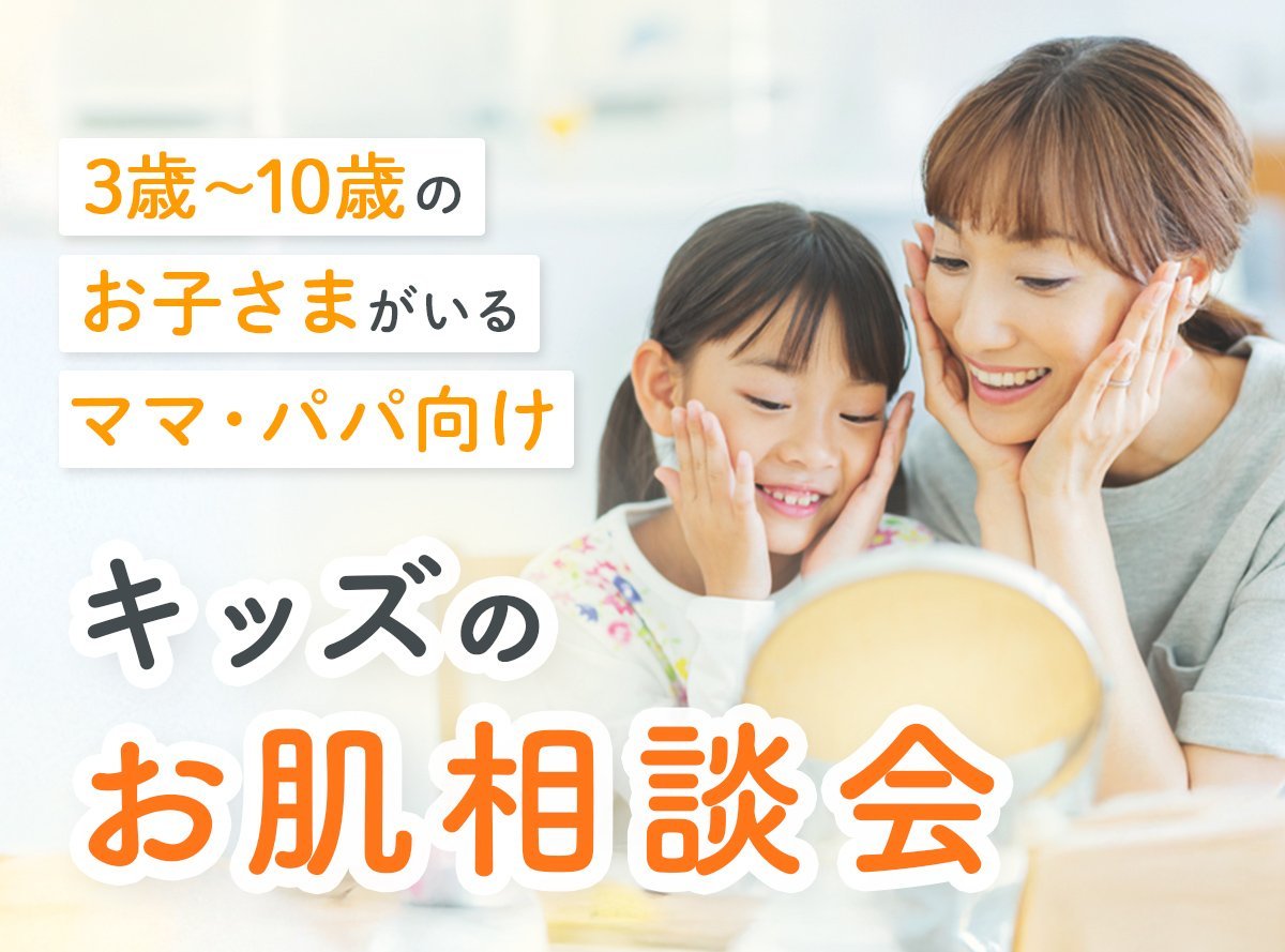 【3歳～10歳のお子さまがいるママパパ向けオンラインセミナー】3/19(水)開催　今すぐ解決！キッズお肌相談会