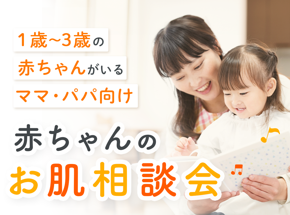 【1歳～3歳までの赤ちゃんがいるママパパ向けオンラインセミナー】9/12(木)開催　今すぐ解決！赤ちゃんのお肌相談会