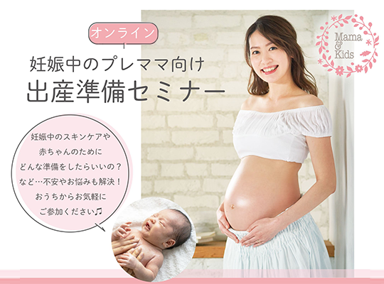 【妊娠中のプレママ向けオンラインセミナー】5月16日(金)開催　出産準備セミナー