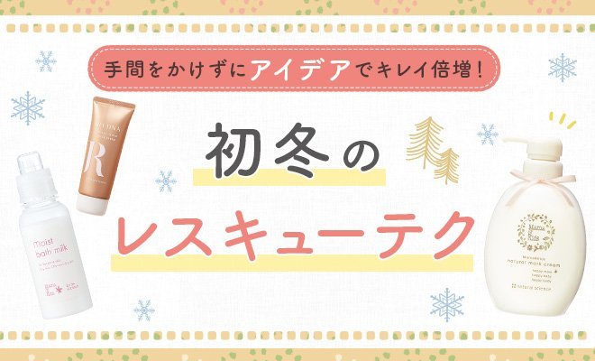 手間をかけずにアイデアでキレイ倍増!初冬のレスキューテク