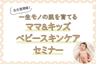 【11/2(土)名古屋開催】<赤ちゃんの肌トラブルを防ぐ！>一生モノの肌を育てる「ベビースキンケアセミナー」