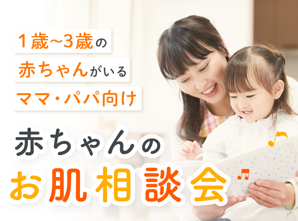 【1歳～3歳までの赤ちゃんがいるママパパ向けオンラインセミナー】11/21(金)開催　今すぐ解決！赤ちゃんのお肌相談会