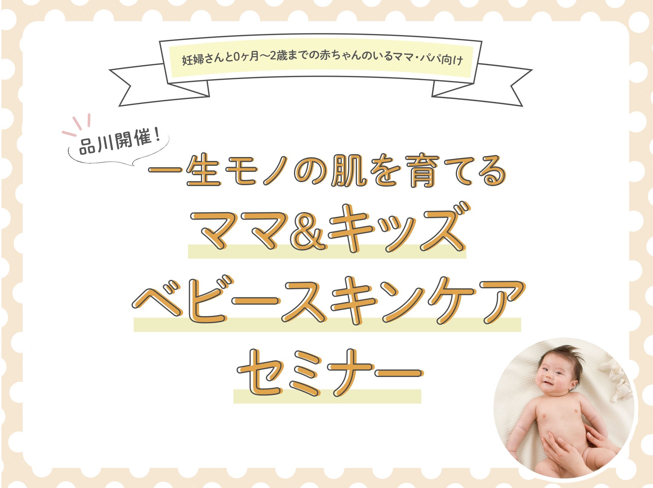 【9/7(土)開催】<代表小松が個別相談も承ります！>一生モノの肌を育てる「ベビースキンケアセミナー」in品川