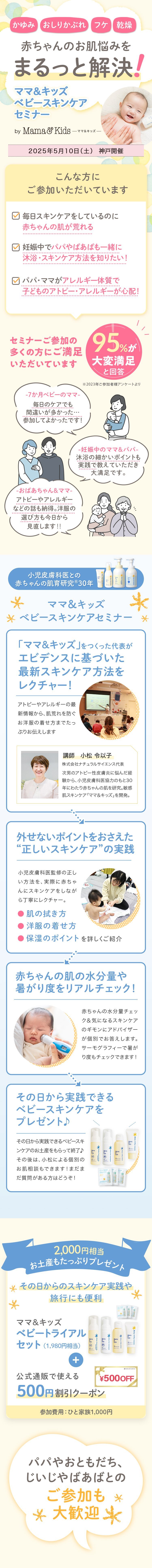 【神戸開催!5/10(土)】<赤ちゃんの肌トラブルを防ぐ!>一生モノの肌を育てる「ベビースキンケアセミナー」