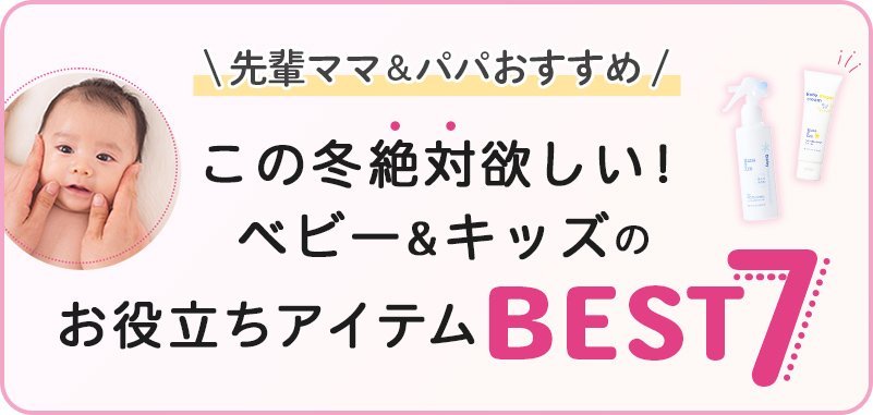 \先輩ママ&パパおすすめ/この冬絶対欲しい!ベビー&キッズのお役立ちアイテムBEST7