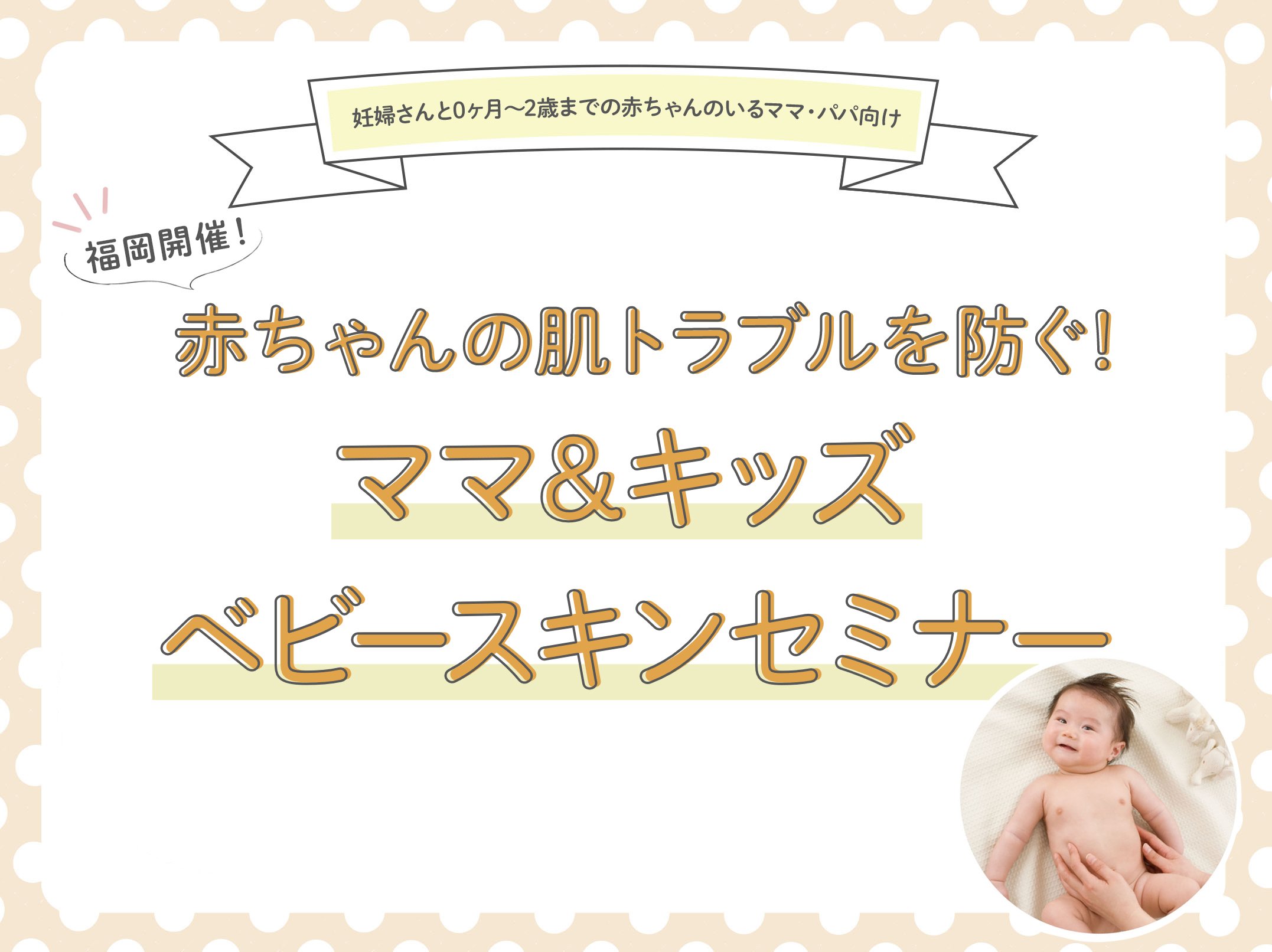 【11/25（土）福岡開催】「赤ちゃんの肌トラブルを防ぐ！ママ＆キッズ ベビースキンケアセミナー」