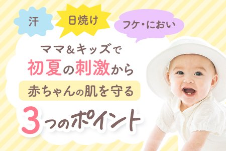 【赤ちゃんのいるご家庭必見!】今すぐできる、赤ちゃんの”初夏の肌荒れ対策“♪