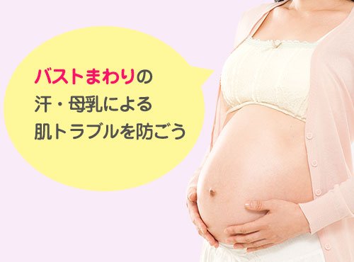 汗や母乳パッドでかぶれる…この春夏のバストトラブル対策