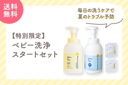 ベビー洗浄スタートセット_夏.jpg