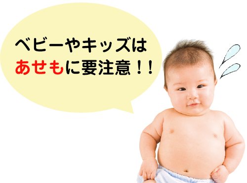 これさえ押さえればOK！子どものあせも予防３つのポイント