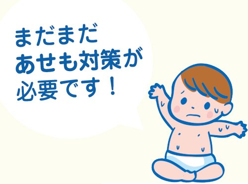 初秋でも油断は禁物です！この時期のあせもを防ぐ3ポイント