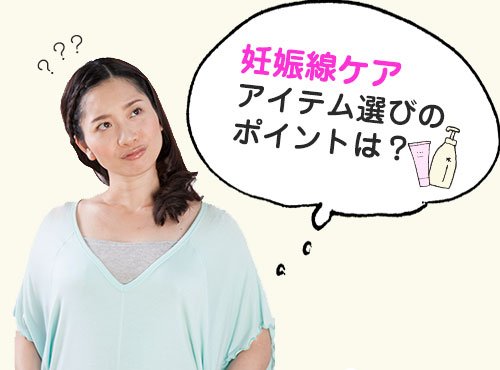 その方法で本当にOK？今こそ妊娠線ケアの見直しを！【アイテム選び編】