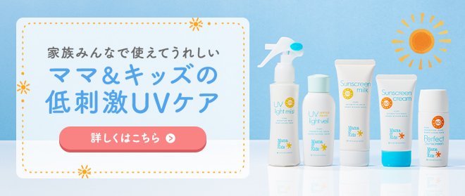 赤ちゃんから使える低刺激な日焼け止め・UVケア