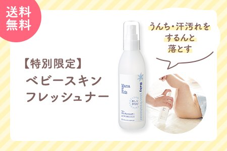 ベビースキンフレッシュナー_夏.jpg
