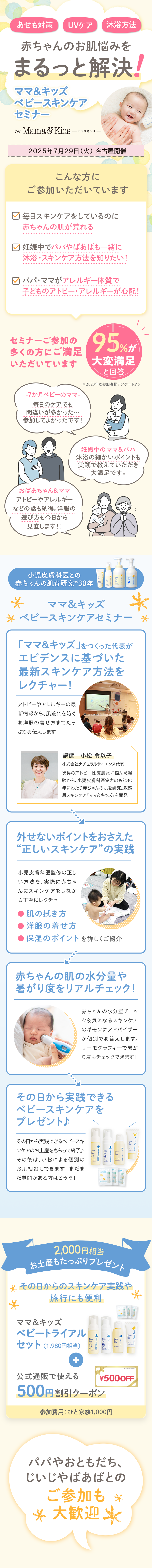 【名古屋開催！7/29(火)】<赤ちゃんの肌トラブルを防ぐ！>一生モノの肌を育てる「ベビースキンケアセミナー」