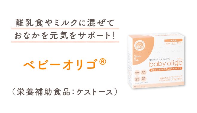 離乳食やミルクに混ぜておなかの元気をサポート！ベビーオリゴⓇ（栄養補助食品：ケストース）