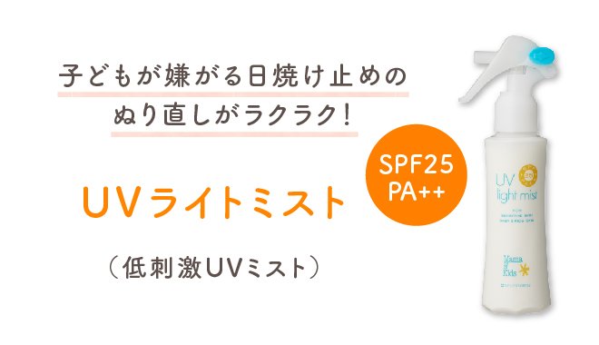 子どもが嫌がる日焼け止めのぬり直しがラクラク！UVライトミスト（低刺激UVミスト）