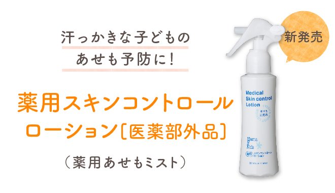 汗っかきな子どものあせも予防に！薬用スキンコントロールローション[医薬部外品]（薬用汗もミスト）