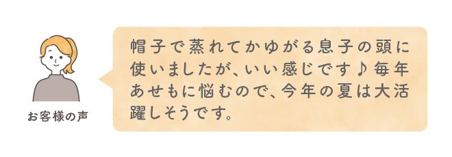 帽子で蒸れてかゆがる息子の頭に使いましたが、いい感じです♪毎年あせもに悩むので、今年の夏は大活躍しそうです。