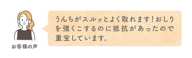 うんちがスルッとよく取れます！おしりを強くこするのに抵抗があったので重宝しています。