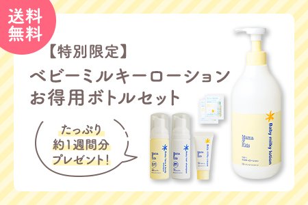 ベビーミルキーローションお得用ボトルセット_夏.jpg